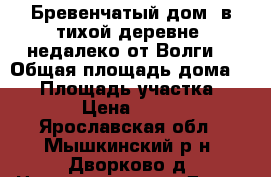 Бревенчатый дом, в тихой деревне, недалеко от Волги, › Общая площадь дома ­ 47 › Площадь участка ­ 2 400 › Цена ­ 340 000 - Ярославская обл., Мышкинский р-н, Дворково д. Недвижимость » Дома, коттеджи, дачи продажа   